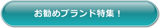 電動オナニーグッズのお勧めブランド