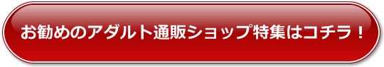 お勧めのアダルト通販ショップ特集