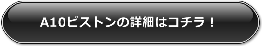 A10ピストンの詳細