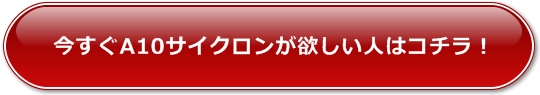 A10サイクロンの通販