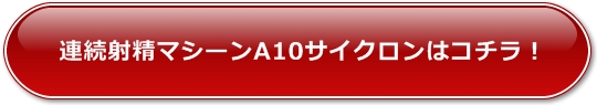 連続射精マシーンA10サイクロンはコチラ!