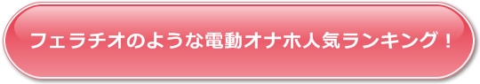 フェラチオのような電動オナホ人気ランキング