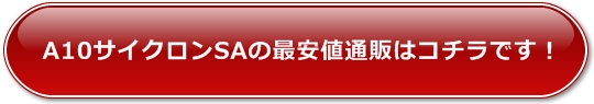 A10�T�C�N����SA�̍ň��l�ʔ�