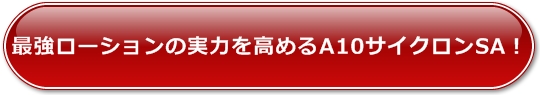 A10サイクロンSA
