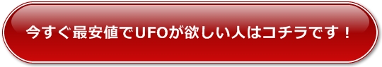UFO�̍ň��l�ʔ�