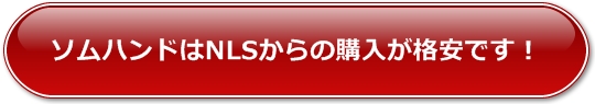 ソムハンドタイプはNLSからの購入が格安です