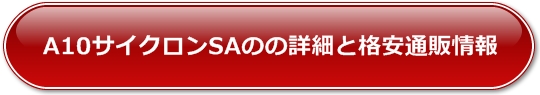 A10サイクロンSAの詳細