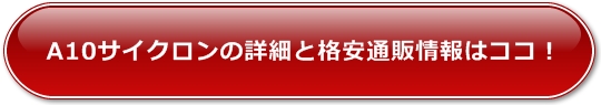 A10サイクロンの詳細と通販