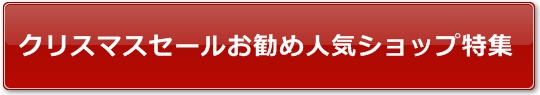 クリスマスセールお勧め人気ショップ特集