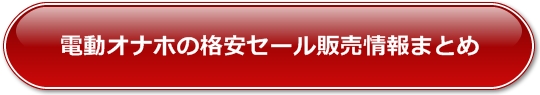 電動オナホの格安セール販売情報まとめ