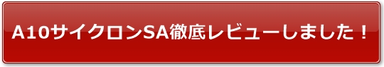 A10�T�C�N����SA�O�ꃌ�r���[���܂����I