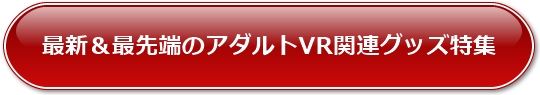 �ŐV�Ő�[�̃A�_���gVR�֘A�O�b�Y���W