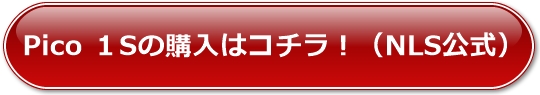 Pico 1Sの購入はコチラ!(NLS公式)