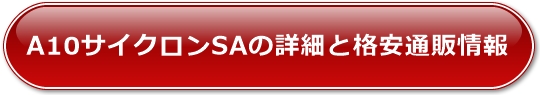 A10�T�C�N����SA�̏ڍׂƊi���ʔ̏��