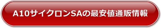 A10サイクロンSAの最安値通販情報