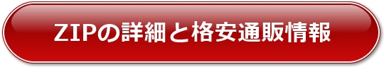 ZIP�̏ڍׂƊi���ʔ̏��