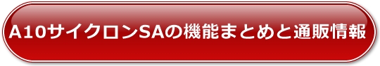 A10�T�C�N����SA�̋@�\�܂Ƃ߂ƒʔ̏��