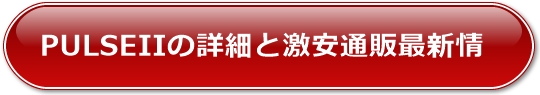 PULSEIIの詳細と激安通販最新情報