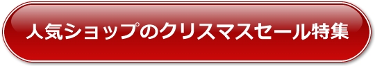 人気ショップのクリスマスセール特集