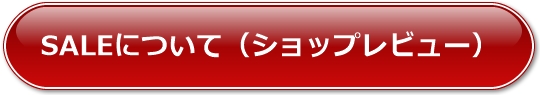 SALE�ɂ��āi�V���b�v���r���[�j
