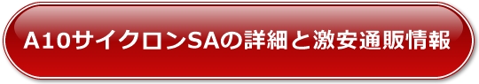 A10�T�C�N����SA�̏ڍׂƌ����ʔ̏��