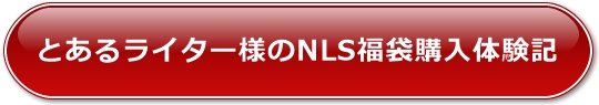 �Ƃ��郉�C�^�[�l��NLS���܍w���̌��L