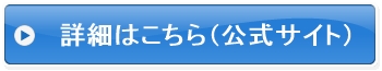 詳細はこちら
