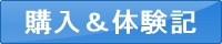 購入体験記